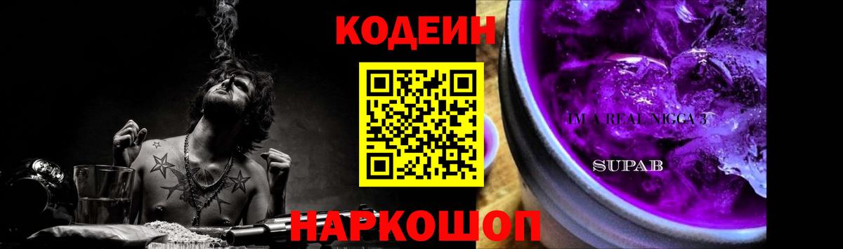 Кодеин напиток Lean (лин) Тольятти